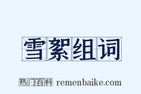 雪絮组词是什么意思的图片